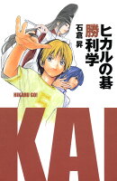 ヒカルの碁勝利学