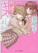 芸能人の幼なじみと、内緒のキスしちゃいました。