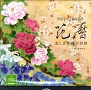 花暦美しき京雅の世界（2012）