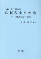 印紙税実用便覧（令和7年7月改訂） [ 佐藤明弘 ]