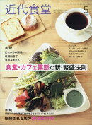 近代食堂 2021年 05月号 [雑誌]