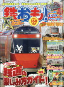 鉄おも 2021年 05月号 [雑誌]