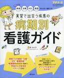 プチナース増刊 実習で出合う疾患の 病期別 看護ガイド 2021年 05月号 [雑誌]