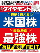 週刊ダイヤモンド 2021年 5/22号 [雑誌] (厳選! 買える! 米国株 ＆ 最新決算! 最強株 為替/金利/REIT)