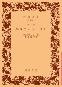 楽天ブックス エヴァンジェリン 哀詩 ヘンリ ワズワース ロングフェロー 本
