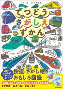 てつどうさがしえずかん