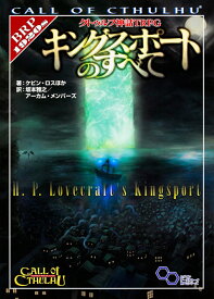 クトゥルフ神話TRPG キングスポートのすべて [ ケビン・ロスほか ]