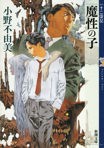 楽天ブックス: 魔性の子 十二国記 - 小野 不由美 - 9784101240510 : 本
