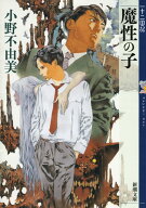 魔性の子 十二国記 （新潮文庫　新潮文庫） [ 小野 不由美 ]