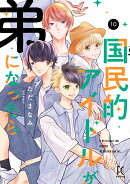 国民的アイドルが弟になったら（10）