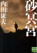砂冥宮