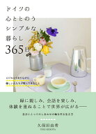 ドイツの心ととのうシンプルな暮らし 365日 ロジカルでありながら優しい人たちが育んできたこと [ 久保田…