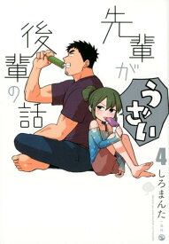 先輩がうざい後輩の話（4） （comic　POOL） [ しろまんた ]