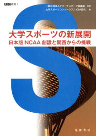 大学スポーツの新展開 日本版NCAA創設と関西からの挑戦 （ASC叢書） [ アリーナスポーツ協議会 ]