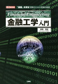 金融工学入門 （I／OBOOKS） [ 赤間世紀 ]