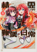 精霊さまの難儀な日常 1