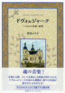 ドヴォㇽジャーク