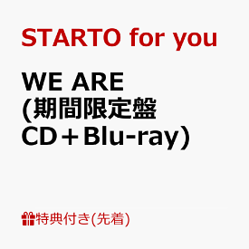 【先着特典】WE ARE (期間限定盤 CD＋Blu-ray)(A4サイズステッカーシート) [ STARTO for you ]