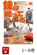 【全巻】 妹は知っている 1-6巻セット