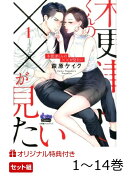 【楽天ブックス限定特典】木更津くんの××が見たい 1〜14巻 セット(描き下ろしモノクロ1P漫画1枚)