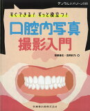 デンタルハイジーン 別冊　すぐできる！ずっと役立つ！ 口腔内写真撮影入門 　 [雑誌]