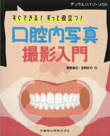 デンタルハイジーン 別冊　すぐできる！ずっと役立つ！ 口腔内写真撮影入門 　 [雑誌]