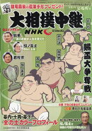 サンデー毎日増刊 NHK G-Media (エヌエイチケイ ジーメディア) 大相撲中継 夏場所号 2021年 5/22号 [雑誌]