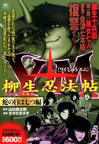 楽天ブックス Y十m ワイじゅうエム 柳生忍法帖 蛇の目は七つ編 アンコール刊行 せがわ まさき 本
