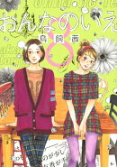 おんなのいえ（8）＜完＞