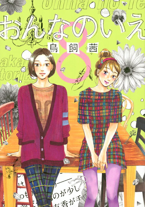 おんなのいえ 最新刊の書影