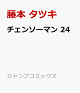 【予約】チェンソーマン 24