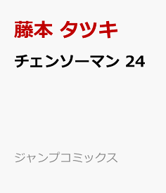 チェンソーマン 24 （ジャンプコミックス） [ 藤本 タツキ ]