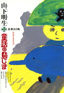 山下明生・童話の島じま(1)
