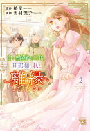 白い結婚から三年。旦那様、私と離縁してください　2