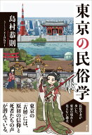 東京の民俗学 [ 島村 恭則 ]