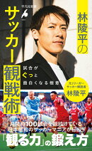 林陵平のサッカー観戦術（1051;1051）