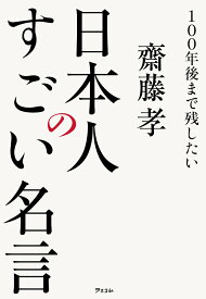 100年後まで残したい日本人のすごい名言 [ 齋藤孝 ]