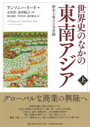 世界史のなかの東南アジア［上］