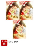 【セット組】一念関山ーJourney to Love-　DVD-BOX1〜3セット