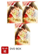 【セット組】一念関山ーJourney to Love-　DVD-BOX1～3セット [ リウ・シーシー[劉詩詩] ]
