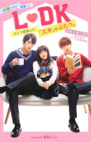 小説　映画　L　DK　ひとつ屋根の下、「スキ」がふたつ。