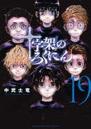 十字架のろくにん（19）