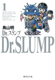 Dr．スランプ（1） （集英社文庫） [ 鳥山明 ]
