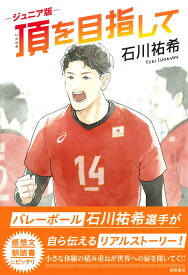 ジュニア版　頂を目指して [ 石川祐希 ]