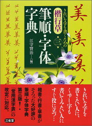 楽天ブックス: 楷書の基本100パターン（OD版） - 江守 賢治 