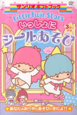 Little　Twin　Starsいっしょにシールあそび