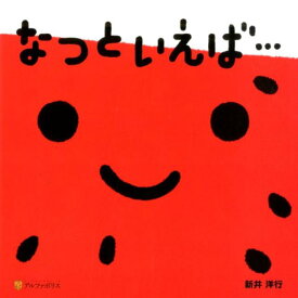 なつといえば・・・ [ 新井洋行 ]