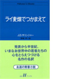 ライ麦畑でつかまえて （白水Uブックス） [ ジェローム・デーヴィド・サリンジャー ]