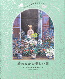 ちいさな展覧会シリーズ 絵のなかの美しい庭