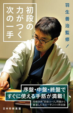 楽天ブックス 将棋 初段の常識手筋 及川拓馬 本